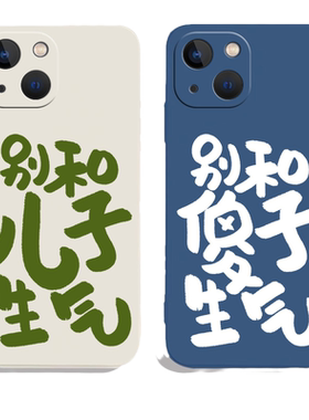 别和儿子生气~个性防摔手机壳