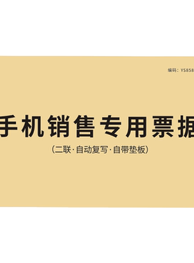 手机销售专用票据修理单维修收据
