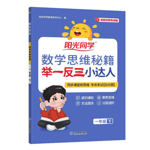 2026秋 阳光同学数学思维秘籍一二三四五六年级上册下小学数学思维训练计算应用题强化训练能力逻辑提升拓展专项练习奥数举一反三