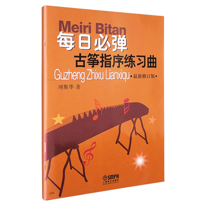 每日必弹古筝指序练习曲最新修订版项斯华著古筝基础入门练习曲教材教程初学者琴谱现代指序古筝练习曲音乐图书籍上海音乐出版社