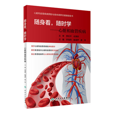 随身看随时学 心脏和血管疾病李海燕陆清声莫伟主编人民卫生出版社疾病预防内科学身体健康调养实用指南生活保健书籍
