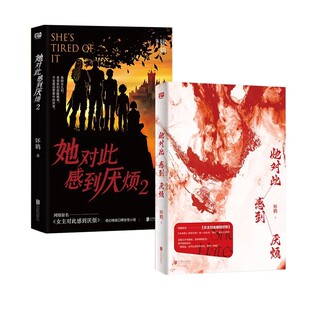 她对此感到厌烦1+2 妚鹤代表作 网络原名女主对此感到厌烦 女性话题口碑力作奇幻榜高口碑女性小说 青春文学女性主义小说实体书