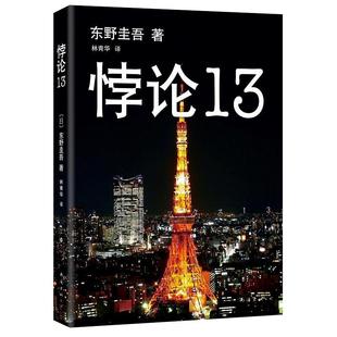 正版包邮 悖论13 东野圭吾 小说集全套 白夜行恶意解忧杂货店铺 科幻小说侦探悬疑推理小图书说 贾樟柯