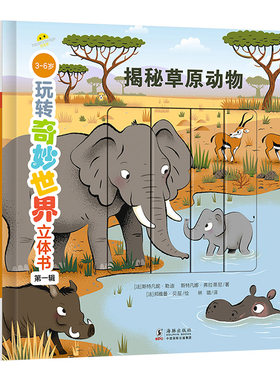 玩转奇妙世界立体书草原动物