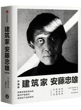 建筑家安藤忠雄（珍藏版） 安藤忠雄 著 亲笔自传  【赠送3D创意海报】建筑设计  中信出版社图书 正版