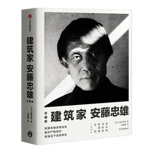 建筑家安藤忠雄（珍藏版） 安藤忠雄 著 亲笔自传  【赠送3D创意海报】建筑设计  中信出版社图书 正版