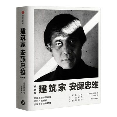 建筑家安藤忠雄（珍藏版） 安藤忠雄 著 亲笔自传  【赠送3D创意海报】建筑设计  中信出版社图书 正版