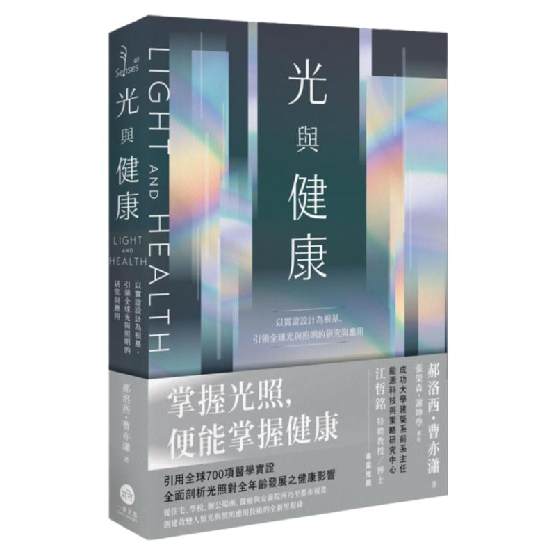 光与健康：以实证设计为根基