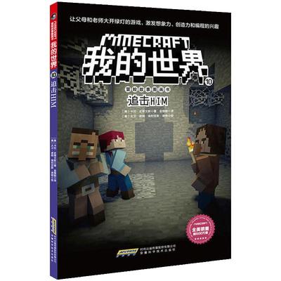 正版 我的世界 冒险故事图画书第二辑10 追击HIM 儿童文学 6-9-12岁 童话故事 励志成长 小学生儿童课外阅读书籍 乐高游戏书籍