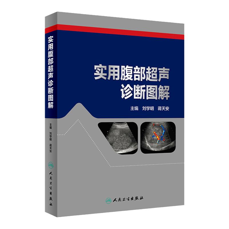 正版 实用腹部超声诊断图解 刘学明 蒋天安 主编 影像医学 临床腹部超声诊断治疗学书籍入门检查指南 精细讲解 人民卫生出版社