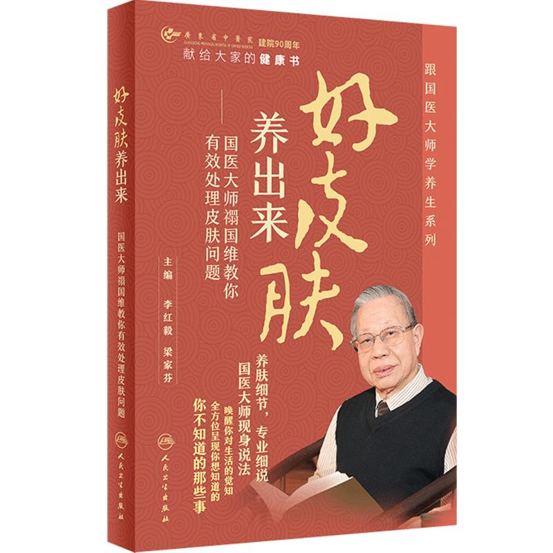 好皮肤养出来国医大师禤国维教你有效处理皮肤问题诊疗李红毅梁家芬皮肤组织病理药妆品养生书籍人民卫生出版社