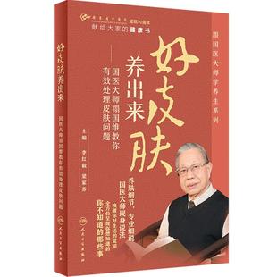 好皮肤养出来国医大师禤国维教你有效处理皮肤问题诊疗李红毅梁家芬皮肤组织病理药妆品养生书籍人民卫生出版社