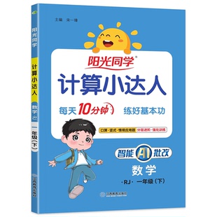 2026秋新版阳光同学计算小达人人教版一年级二三四五六年级上下册语文数学英语人教版北师版全国通用同步练习册计算默写一课一练