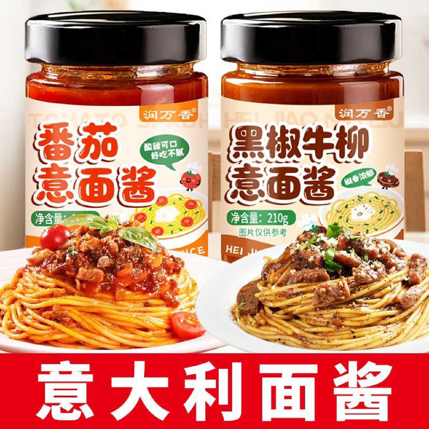 润万香意大利意面酱番茄牛肉黑椒风味罐装番茄肉酱披萨酱意粉肉酱