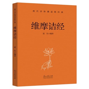 维摩诘经正版原著无删减白话文现代语体佛教经典维摩诘所说经 维摩诘说不思议法门经 说无垢称经无障碍阅读佛教入门畅销书籍排行榜