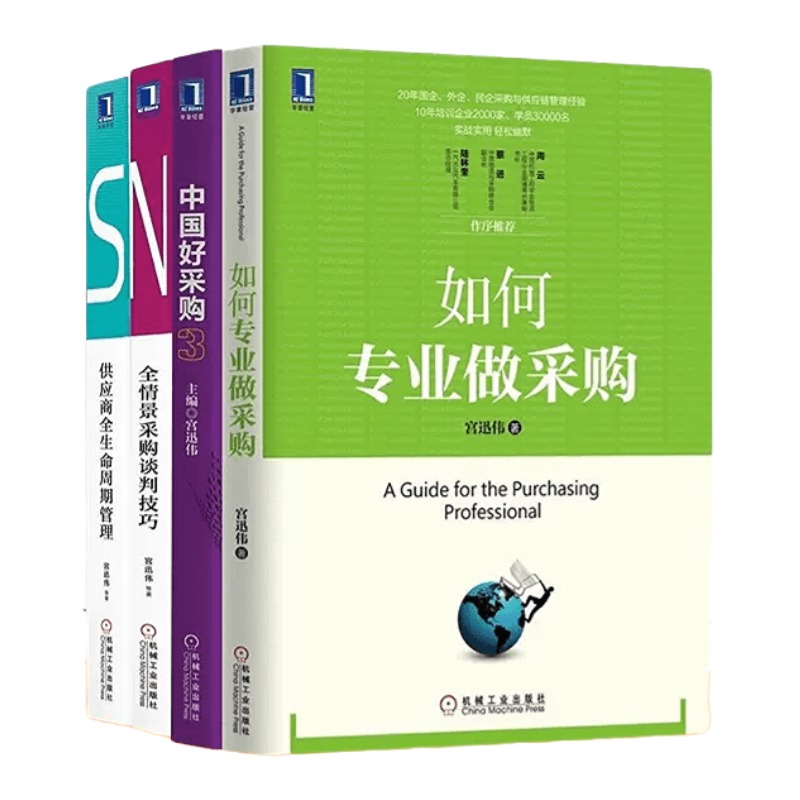 宫迅伟采购4本套：如何专业做采购+中国好采购3+全情景采购谈判技巧+供应商全生命周期管理 识干家企业管理C