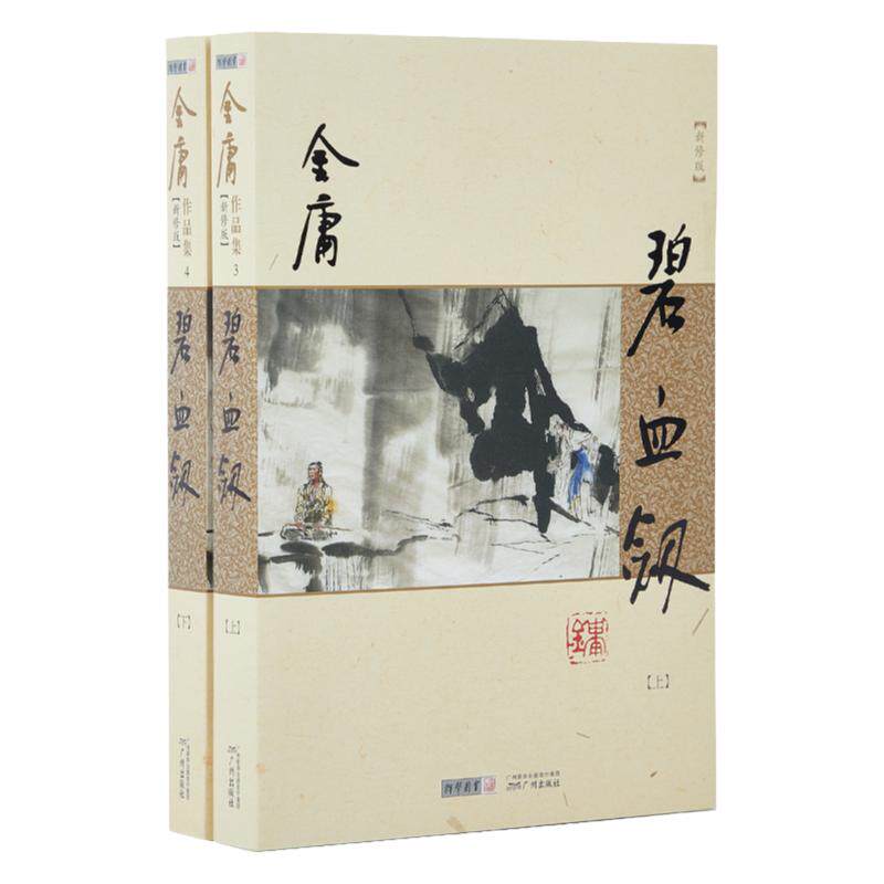 【库存书】碧血剑 968朗声新修版  全2册 内文轻型纸 双封面 金庸作品集武侠小说 经典文学作品集   绝版清仓 黑白插图 无彩插