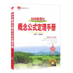 初中数理化概念公式定理手册 初一初二初三中考数理化知识清单教材解读 会考复习资料 数理化知识辅导书