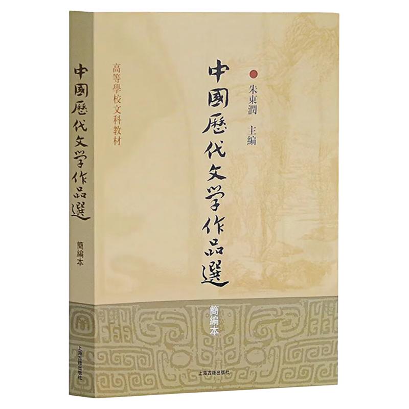 中国历代文学作品选简编本图书