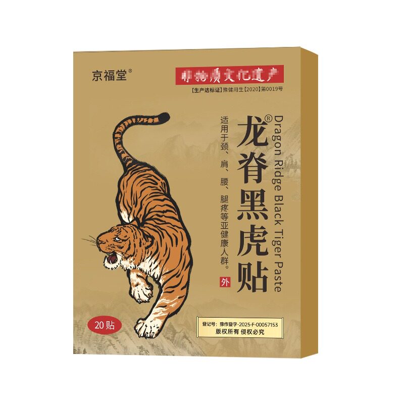 京福堂龙脊黑虎艾草贴