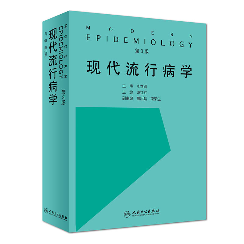 现代流行病学 第3三版 谭红专主编 临床流行病预防医学 空间流行病生态流行病系统流行病研究测量 人民卫生出版社 9787117274531