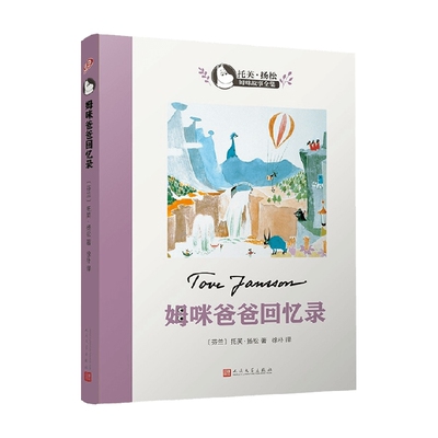 姆咪爸爸的回忆录 托芙·扬松姆咪故事全集 3-6岁 托芙·扬松 著 儿童文学