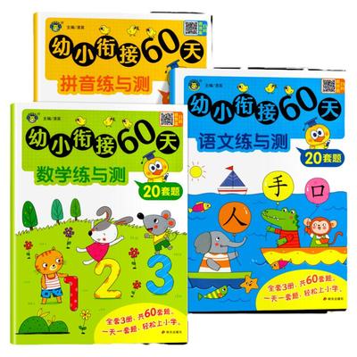 幼小衔接语文数学拼音测与练全套