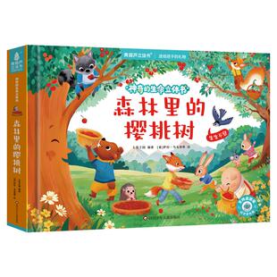 森林里的樱桃树儿童立体绘本3-6岁 3d翻翻书神奇的生命立体书系列幼儿园睡前故事宝宝早教启蒙认知科普百科生命洞洞触摸奇趣自然籍