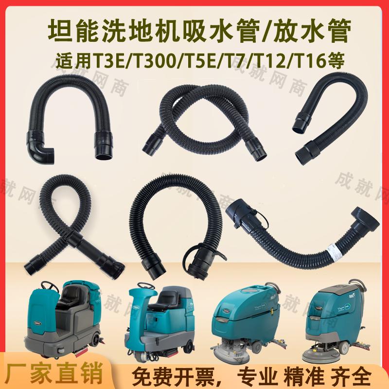 坦能T260/T3E/T300/T5E/T7/T12洗地机配件吸水管吸污管排水排污管