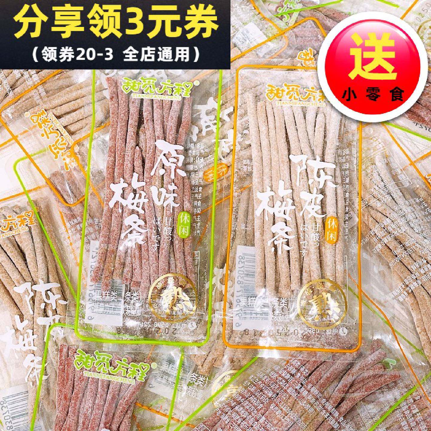 甜觅方程梅条酸梅条原味梅条陈皮梅条果干蜜饯果糕梅子条休闲零食
