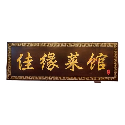 牌匾刻字订做实木牌匾定制招牌定做木匾仿古门头店铺创意木雕木质