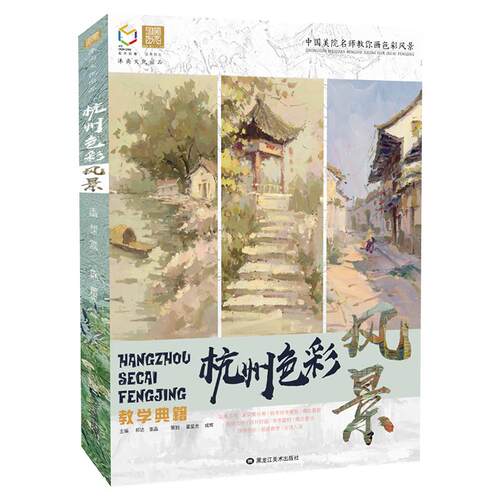 杭州色彩风景教学典籍国美励志张品水粉照片画临摹大师美术生范画书色调基础入门高考联考校考范本书籍绘画画册本手绘教程教学教材