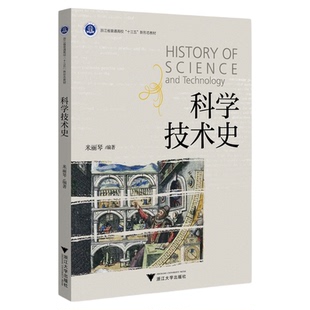 科学技术史/浙江省普通高校十三五新形态教材/米丽琴/浙江大学出版社