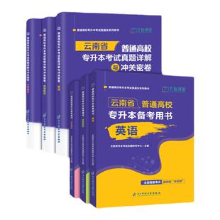 云南专升本复习资料2025大学语文英语高等数学教材通关题库历年真题卷详解与预测试卷普通高校2024年统招送英语大纲词汇
