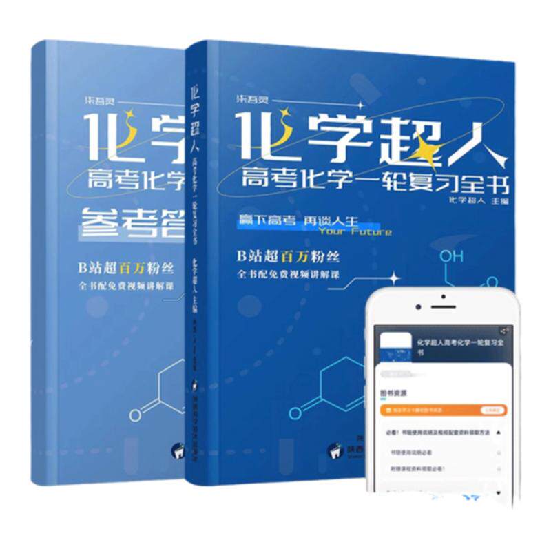 出版社直营】2027化学超人高考一轮复习全书 全国高考复习资料数学物理化学精选1轮高考真题详解高三高中高考复习讲义高考真