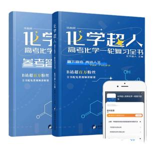 出版社直营】2027化学超人高考一轮复习全书 全国高考复习资料数学物理化学精选1轮高考真题详解高三高中高考复习讲义高考真题全刷