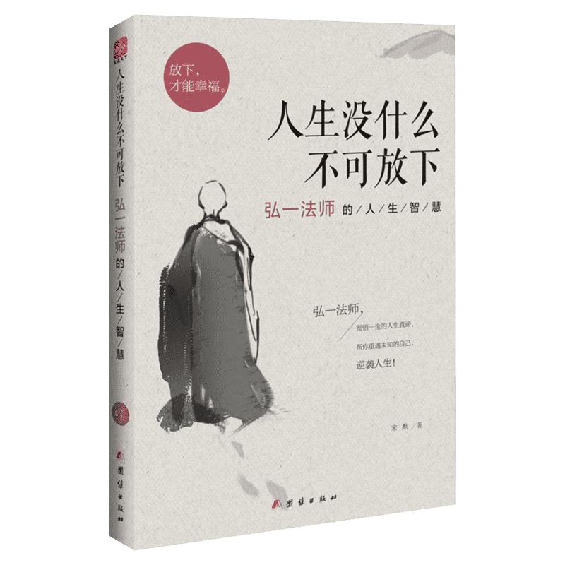 【正版包邮】人生没什么不可放下弘一法师的人生智慧宋默著放下才能幸福自我实现成功励志哲学正版书籍人生没有什么放不下抖音