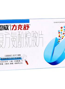 【力克舒】复方氨酚烷胺片18片/盒鼻塞发热头痛流鼻涕咽痛