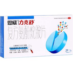 力克舒复方氨酚烷胺片18片感冒药咽痛咳嗽发热鼻塞对乙酰氨酚基酚