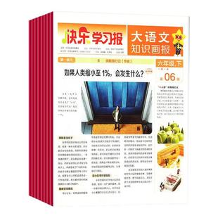 大语文知识画报快乐学习报少年报纸杂志2026春2026秋全年订阅52期小学一二三四五六年级下册上册同步阅读课前预习知识拓展天星教育
