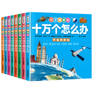 孩子爱看的十万个怎么办全套8册注音版儿童百科全书小学生一二年级课外阅读书籍必读带拼音少儿版十万个为什么幼儿趣味科普类绘本