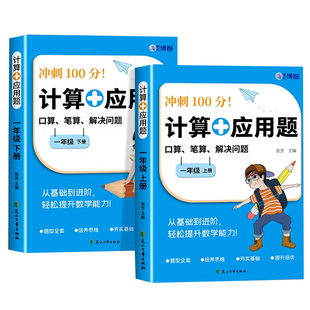 计算+应用题 一年级上下册口算笔算天天练小学1年级数学竖式题卡专项训练人教版课本同步练习题口算小能手解决问题思维强化训练
