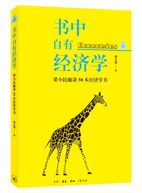 书中自有经济学梁小民三联书店