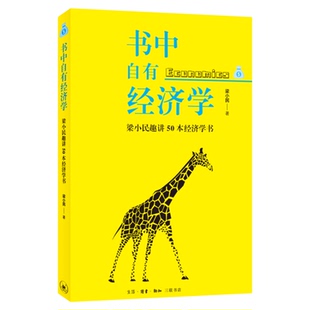书中自有经济学 梁小民趣讲50本经济学书 梁小民 著 经济学原理知识 工业化与全球化 三联书店旗舰店
