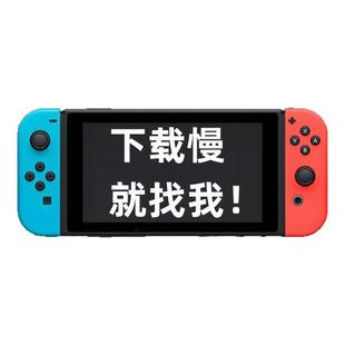 【自动发货】任天堂switch代理ns下载加速器/eshop商店2/dns加速
