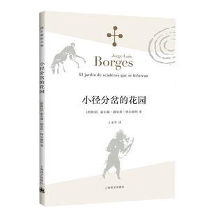 小径分岔的花园博尔赫斯全集拉丁美洲文学大师文学作品新华书店