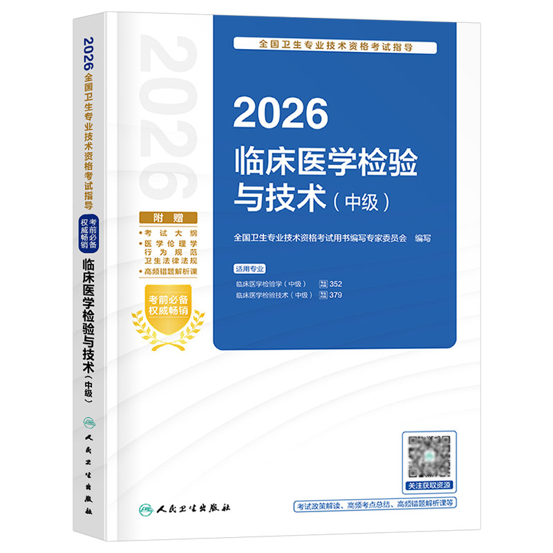 人卫版备考2027年临床医学检验技术中级考前冲刺试题习题集技师主管检验师资格考试教材书2026刷题习题职称军医历年真题模拟试卷26