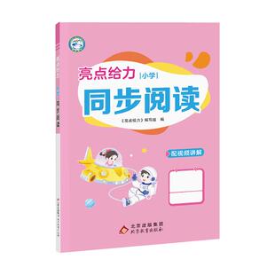 2025秋新版亮点给力同步阅读小学一年级二年级三年级四年级五年级六年级上册语文人教版配套最新教材全国通用阅读理解专项提分训练