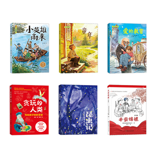 内蒙古阅美草原五升六年级小英雄雨来童年适龄精编版爱的教育适龄贪玩的人类写给孩子的科学史昆虫记叶片下的奇妙王国半条棉被