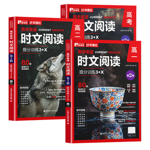 2026高中英语时文阅读提分训练3+X第2辑阅读理解专项训练高一二三高考英语满分作文第1辑时政热点素材大全上海学生英文报原版外刊